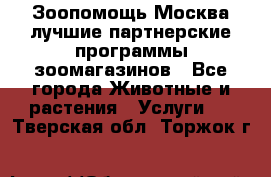 Зоопомощь.Москва лучшие партнерские программы зоомагазинов - Все города Животные и растения » Услуги   . Тверская обл.,Торжок г.